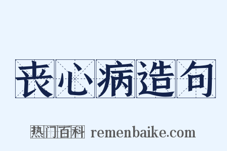 丧心病造句是什么意思的图片